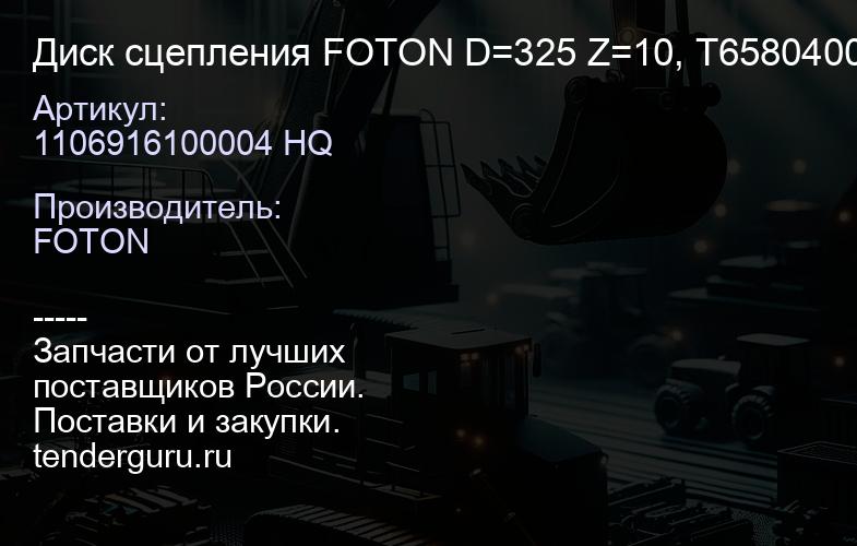 1106916100004 HQ Диск сцепления FOTON D=325 Z=10, Т65804000 (МЕДЬ) (1106916100004 HQ) | купить запчасти